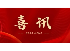 喜讯 | 热烈祝贺无锡沃尔得精密工业有限公司通过2025年省级“专精特新”审核，持续深耕创新之路！