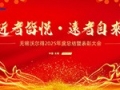 骏马踏春启新程，精密筑梦创未来——无锡沃尔得精密工业2026年年会暨总结表彰大会圆满落幕！