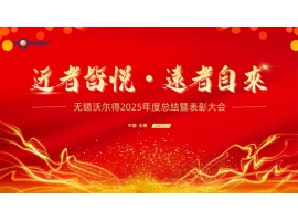 骏马踏春启新程，精密筑梦创未来——无锡沃尔得精密工业2026年年会暨总结表彰大会圆满落幕！